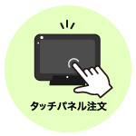 レストラン　はちおく　タブレット注文　